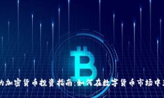 : 70元的加密货币投资指南：如何在数字货币市场