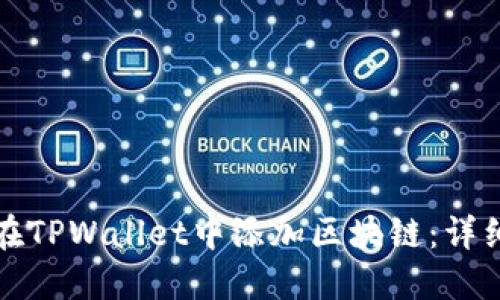 如何在TPWallet中添加区块链：详细指南