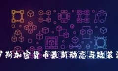 俄罗斯加密货币最新动态与政策汇总