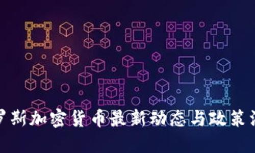 俄罗斯加密货币最新动态与政策汇总