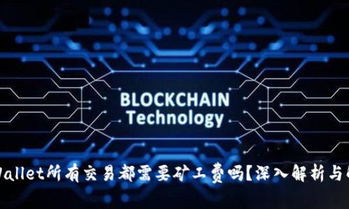 TPWallet所有交易都需要矿工费吗？深入解析与解答