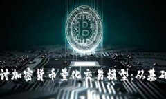 深入探讨加密货币量化交易模型：从基础到应用