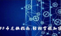 : TP钱包FF币兑换指南：轻松掌握加密货币交易