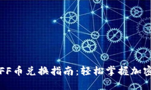 : TP钱包FF币兑换指南：轻松掌握加密货币交易