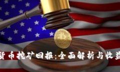 加密货币挖矿回报：全面解析与收益策略