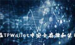 : 如何在TPWallet中安全存储和使用抹茶币