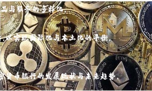 baioti加密货币银行总部：未来金融的先锋和挑战/baioti

加密货币, 银行, 金融科技, 区块链/guanjianci

## 内容主体大纲

1. **引言**
   - 加密货币银行的崛起
   - 传统金融与加密货币的对比

2. **加密货币银行的定义**
   - 什么是加密货币银行？
   - 其运作模式与传统银行的区别

3. **加密货币银行总部的角色**
   - 标志性总部与其象征意义
   - 总部在推动行业发展中的作用

4. **加密货币银行的优势**
   - 透明度与安全性
   - 高效的交易速度
   - 低成本金融服务

5. **面临的挑战**
   - 合规性与监管问题
   - 用户信任与教育
   - 技术安全隐患

6. **未来展望**
   - 加密货币银行的发展趋势
   - 对传统银行的影响
   - 全球化与本土化的平衡

7. **相关问题解析**
   - **问题1:** 加密货币银行如何确保交易的安全性与透明性？
   - **问题2:** 加密货币的波动性如何影响银行的经营模式？
   - **问题3:** 监管机构如何看待加密货币银行？
   - **问题4:** 普通用户如何选择合适的加密货币银行？
   - **问题5:** 加密货币银行对全球金融系统的影响是什么？
   - **问题6:** 加密货币银行是否能替代传统银行？
   - **问题7:** 加密货币银行的未来前景如何？

---

### 引言

加密货币银行的崛起已经成为金融科技领域的一大亮点。随着比特币、以太坊等数字货币的广泛应用，以及区块链技术的发展，越来越多的人开始关注加密货币银行。虽然加密货币的流行速度和关注度引起了传统金融机构的警觉，但对于投资者和寻求创新金融服务的消费者来说，加密货币银行无疑是一个充满潜力的领域。

### 加密货币银行的定义

首先，我们需要明确什么是加密货币银行。相比于传统银行，加密货币银行支持数字资产的存储、交易和管理。它们利用区块链技术，不仅提供金融服务，还允许用户直接使用加密货币进行交易。这种银行的运作方式与传统银行有显著的区别，消费者在选择数字资产的同时，也是在选择一个全新的财经生态。

### 加密货币银行总部的角色

加密货币银行的总部，经常被视为其品牌形象和技术实力的象征。很多时候，银行总部的地理位置直接影响行业发展的态势。一个卓越的总部不仅能吸引优秀的人才，还能促进投资者的信任，从而在这个迅速变化的市场中占据一席之地。

### 加密货币银行的优势

加密货币银行具有许多传统银行所不具备的优势。例如，它们能够提供更高透明度和安全性，通过区块链技术保护用户资产。而与传统银行相比，加密货币银行的交易速度更快，成本更低，为用户提供了更加便捷的金融体验。

### 面临的挑战

尽管加密货币银行具有多种优势，但它们同样面临许多挑战。合规性及监管问题是首要挑战，很多国家尚未形成完整的监管框架。用户信任也是一个重要问题，部分用户对数字资产的安全性持谨慎态度。此外，技术安全隐患也是不可忽视的因素。

### 未来展望

未来，加密货币银行的成长潜力不可小觑。随着区块链技术的不断，它们可能会在全球金融体系中扮演更为重要的角色。此外，加密货币银行的崛起也可能促使传统银行进行改革，迎接更加多元化的金融市场。

---

### 问题1: 加密货币银行如何确保交易的安全性与透明性？

交易安全性的保障
加密货币银行在处理交易时，需要确保用户数据和金融资产的安全。首先，许多加密货币银行采用多重签名技术，确保只有经过多方确认的交易才会被执行。此外，基于区块链的去中心化特性保证了交易记录无法被单方篡改。

透明性与信任的建立
透明性是吸引用户的重要因素。加密货币银行通过将交易记录公开在区块链上，让所有参与者可随时查阅，也因此提高了行业的信任度。每笔交易都可以被任何人验证，形成一个透明、可追溯的金融环境。

### 问题2: 加密货币的波动性如何影响银行的经营模式？

波动性的风险管理
加密货币市场的本质决定了其价格具有极大的波动性。对于加密货币银行而言，这意味着需要特别关注风险管理，通过智能合约等方式来锁定某些交易，以减少波动带来的损失。

业务多元化的发展
由于波动风险，加密货币银行通常会采用业务多样化的策略，除了基本的交易服务外，还会提供衍生品交易、贷款等服务，从而分散风险，保障整体的盈利能力。

### 问题3: 监管机构如何看待加密货币银行？

政策的变化与适应
随着加密货币的日益普及，越来越多的国家开始对其进行监管。然而，当前的政策往往滞后于技术的发展，这让加密货币银行面临一定的合规挑战。不同国家的监管政策差异可能会对加密货币银行的商业模式和扩展策略产生重大影响。

建立良好的合作关系
为了应对监管挑战，加密货币银行应积极与监管机构合作，主动寻求政策指导。同时，通过合规性培训与透明运营，增强用户与监管者的信任。

### 问题4: 普通用户如何选择合适的加密货币银行？

评估安全性和透明度
普通用户在选择加密货币银行时，首先应该关注其安全性。检查是否有多重签名和冷热钱包存储等安全措施，同时也需要了解银行的透明度，如是否公开交易记录。

服务与费用的比较
用户还应根据自己的需求对不同银行的服务进行比较，如费率、交易速度、客户支持等，选择最符合自己需求的银行。同时，了解用户反馈也是选择的重要参考因素。

### 问题5: 加密货币银行对全球金融系统的影响是什么？

促进金融包容性
加密货币银行可以助力遭受传统金融系统排斥的人群，如无银行账户人士，获得金融服务，促进全球金融的包容性。这可能会影响传统金融的构建，尤其是在发展中国家。

推动金融科技的发展
全球金融生态的变化可能催生更多金融科技创新，加密货币银行的崛起在某种程度上刺激了传统金融机构革新，推动数字货币、区块链等技术的普及与应用。

### 问题6: 加密货币银行是否能替代传统银行？

替代的可能性与局限
尽管加密货币银行在许多方面优于传统银行，但完全替代并不现实。许多用户仍然需要传统银行提供的各类服务，如存款保险、信贷等，这些传统功能短时间内难以完全由加密货币银行代替。

共存与竞争
未来，加密货币银行和传统银行之间的关系可能更趋向于共存与合作。在监管规范逐步健全情况下，双方将会形成互补，推动新型金融生态的发展。

### 问题7: 加密货币银行的未来前景如何？

市场增长与发展机会
未来，加密货币银行将面临更广阔的市场机遇，特别是在金融科技发展的背景下，市场规模将逐步扩大。同时，加密货币的技术突破将推动产品与服务的多样化。

国际化与本土化的平衡
随着全球金融市场的交互增多，加密货币银行有潜力在国际市场上取得成功，但同时需要关注当地市场的合规需求，根据不同地区调整策略，以实现国际化与本土化的平衡。

---

以上大纲与内容，为您构建了一个关于加密货币银行总部的综合性文章框架。根据此框架，您可以进一步扩展每一部分的内容，深入探讨加密货币银行的发展现状与未来趋势。