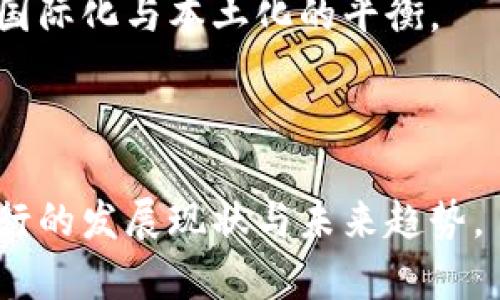 baioti加密货币银行总部：未来金融的先锋和挑战/baioti

加密货币, 银行, 金融科技, 区块链/guanjianci

## 内容主体大纲

1. **引言**
   - 加密货币银行的崛起
   - 传统金融与加密货币的对比

2. **加密货币银行的定义**
   - 什么是加密货币银行？
   - 其运作模式与传统银行的区别

3. **加密货币银行总部的角色**
   - 标志性总部与其象征意义
   - 总部在推动行业发展中的作用

4. **加密货币银行的优势**
   - 透明度与安全性
   - 高效的交易速度
   - 低成本金融服务

5. **面临的挑战**
   - 合规性与监管问题
   - 用户信任与教育
   - 技术安全隐患

6. **未来展望**
   - 加密货币银行的发展趋势
   - 对传统银行的影响
   - 全球化与本土化的平衡

7. **相关问题解析**
   - **问题1:** 加密货币银行如何确保交易的安全性与透明性？
   - **问题2:** 加密货币的波动性如何影响银行的经营模式？
   - **问题3:** 监管机构如何看待加密货币银行？
   - **问题4:** 普通用户如何选择合适的加密货币银行？
   - **问题5:** 加密货币银行对全球金融系统的影响是什么？
   - **问题6:** 加密货币银行是否能替代传统银行？
   - **问题7:** 加密货币银行的未来前景如何？

---

### 引言

加密货币银行的崛起已经成为金融科技领域的一大亮点。随着比特币、以太坊等数字货币的广泛应用，以及区块链技术的发展，越来越多的人开始关注加密货币银行。虽然加密货币的流行速度和关注度引起了传统金融机构的警觉，但对于投资者和寻求创新金融服务的消费者来说，加密货币银行无疑是一个充满潜力的领域。

### 加密货币银行的定义

首先，我们需要明确什么是加密货币银行。相比于传统银行，加密货币银行支持数字资产的存储、交易和管理。它们利用区块链技术，不仅提供金融服务，还允许用户直接使用加密货币进行交易。这种银行的运作方式与传统银行有显著的区别，消费者在选择数字资产的同时，也是在选择一个全新的财经生态。

### 加密货币银行总部的角色

加密货币银行的总部，经常被视为其品牌形象和技术实力的象征。很多时候，银行总部的地理位置直接影响行业发展的态势。一个卓越的总部不仅能吸引优秀的人才，还能促进投资者的信任，从而在这个迅速变化的市场中占据一席之地。

### 加密货币银行的优势

加密货币银行具有许多传统银行所不具备的优势。例如，它们能够提供更高透明度和安全性，通过区块链技术保护用户资产。而与传统银行相比，加密货币银行的交易速度更快，成本更低，为用户提供了更加便捷的金融体验。

### 面临的挑战

尽管加密货币银行具有多种优势，但它们同样面临许多挑战。合规性及监管问题是首要挑战，很多国家尚未形成完整的监管框架。用户信任也是一个重要问题，部分用户对数字资产的安全性持谨慎态度。此外，技术安全隐患也是不可忽视的因素。

### 未来展望

未来，加密货币银行的成长潜力不可小觑。随着区块链技术的不断，它们可能会在全球金融体系中扮演更为重要的角色。此外，加密货币银行的崛起也可能促使传统银行进行改革，迎接更加多元化的金融市场。

---

### 问题1: 加密货币银行如何确保交易的安全性与透明性？

交易安全性的保障
加密货币银行在处理交易时，需要确保用户数据和金融资产的安全。首先，许多加密货币银行采用多重签名技术，确保只有经过多方确认的交易才会被执行。此外，基于区块链的去中心化特性保证了交易记录无法被单方篡改。

透明性与信任的建立
透明性是吸引用户的重要因素。加密货币银行通过将交易记录公开在区块链上，让所有参与者可随时查阅，也因此提高了行业的信任度。每笔交易都可以被任何人验证，形成一个透明、可追溯的金融环境。

### 问题2: 加密货币的波动性如何影响银行的经营模式？

波动性的风险管理
加密货币市场的本质决定了其价格具有极大的波动性。对于加密货币银行而言，这意味着需要特别关注风险管理，通过智能合约等方式来锁定某些交易，以减少波动带来的损失。

业务多元化的发展
由于波动风险，加密货币银行通常会采用业务多样化的策略，除了基本的交易服务外，还会提供衍生品交易、贷款等服务，从而分散风险，保障整体的盈利能力。

### 问题3: 监管机构如何看待加密货币银行？

政策的变化与适应
随着加密货币的日益普及，越来越多的国家开始对其进行监管。然而，当前的政策往往滞后于技术的发展，这让加密货币银行面临一定的合规挑战。不同国家的监管政策差异可能会对加密货币银行的商业模式和扩展策略产生重大影响。

建立良好的合作关系
为了应对监管挑战，加密货币银行应积极与监管机构合作，主动寻求政策指导。同时，通过合规性培训与透明运营，增强用户与监管者的信任。

### 问题4: 普通用户如何选择合适的加密货币银行？

评估安全性和透明度
普通用户在选择加密货币银行时，首先应该关注其安全性。检查是否有多重签名和冷热钱包存储等安全措施，同时也需要了解银行的透明度，如是否公开交易记录。

服务与费用的比较
用户还应根据自己的需求对不同银行的服务进行比较，如费率、交易速度、客户支持等，选择最符合自己需求的银行。同时，了解用户反馈也是选择的重要参考因素。

### 问题5: 加密货币银行对全球金融系统的影响是什么？

促进金融包容性
加密货币银行可以助力遭受传统金融系统排斥的人群，如无银行账户人士，获得金融服务，促进全球金融的包容性。这可能会影响传统金融的构建，尤其是在发展中国家。

推动金融科技的发展
全球金融生态的变化可能催生更多金融科技创新，加密货币银行的崛起在某种程度上刺激了传统金融机构革新，推动数字货币、区块链等技术的普及与应用。

### 问题6: 加密货币银行是否能替代传统银行？

替代的可能性与局限
尽管加密货币银行在许多方面优于传统银行，但完全替代并不现实。许多用户仍然需要传统银行提供的各类服务，如存款保险、信贷等，这些传统功能短时间内难以完全由加密货币银行代替。

共存与竞争
未来，加密货币银行和传统银行之间的关系可能更趋向于共存与合作。在监管规范逐步健全情况下，双方将会形成互补，推动新型金融生态的发展。

### 问题7: 加密货币银行的未来前景如何？

市场增长与发展机会
未来，加密货币银行将面临更广阔的市场机遇，特别是在金融科技发展的背景下，市场规模将逐步扩大。同时，加密货币的技术突破将推动产品与服务的多样化。

国际化与本土化的平衡
随着全球金融市场的交互增多，加密货币银行有潜力在国际市场上取得成功，但同时需要关注当地市场的合规需求，根据不同地区调整策略，以实现国际化与本土化的平衡。

---

以上大纲与内容，为您构建了一个关于加密货币银行总部的综合性文章框架。根据此框架，您可以进一步扩展每一部分的内容，深入探讨加密货币银行的发展现状与未来趋势。