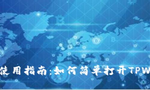 TPWallet使用指南：如何简单打开TPWallet网址
