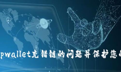 如何解决tpwallet充错链的问题并保护您的数字资产