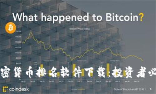 十大加密货币排名软件下载：投资者必备指南