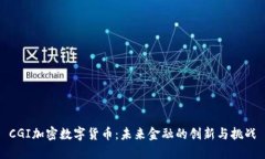 CGI加密数字货币：未来金融的创新与挑战