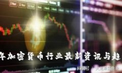 2023年加密货币行业最新资讯与趋势分析