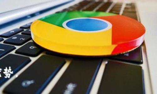   币安注册困难？TPWallet助你轻松跨越交易障碍 / 

 guanjianci 币安, TPWallet, 加密货币, 钱包应用 /guanjianci 

## 内容主体大纲

1. 引言
   - 加密货币交易的普及
   - 币安的优势与面临的问题
   - TPWallet的崛起

2. 什么是TPWallet？
   - TPWallet的基本介绍
   - TPWallet的主要功能
   - 相比于币安的优势

3. 如何注册TPWallet
   - 下载和安装TPWallet
   - 创建钱包账户
   - 备份和安全注意事项

4. TPWallet的使用方法
   - 如何充值和提币
   - 交易操作指南
   - 常见问题解答

5. TPWallet与币安的对比分析
   - 功能对比
   - 用户体验与界面的差异
   - 安全性比较

6. TPWallet的常见问题及解决方案
   - 钱包丢失怎么办？
   - 如何找回密码？
   - 资金转移速度慢的原因

7. 使用TPWallet的安全策略
   - 如何保护个人信息
   - 常见安全威胁与防范措施
   - 选择信任的交易平台的重要性

8. 结论
   - 成为加密货币的赢家
   - TPWallet的未来与发展

---

### 1. 引言

随着加密货币的不断普及，越来越多的人开始关注并参与这一新兴领域，而币安作为全球最大的加密货币交易平台之一，凭借其丰富的交易选择和用户友好的界面，吸引了大量用户。然而，近期许多用户在注册币安的过程中遇到了一些困难，导致他们无法顺利开启加密货币的投资之路。对此，TPWallet作为一种新的选择，开始受到关注。

### 2. 什么是TPWallet？

TPWallet是一款集成了多种加密货币管理功能的钱包应用，支持多种主流币种的存储和交易。它相较于传统交易所，具有更高的安全性，用户能够完全掌控自己的私钥。此外，TPWallet还提供了丰富的功能，如兑换、转账和资产管理等，使得用户可以更加灵活地参与加密货币市场。

### 3. 如何注册TPWallet

注册TPWallet的过程相对简单，即使是初学者也能轻松上手。用户只需在手机应用商店中搜索“TPWallet”，下载并安装后，按照提示创建账户。在创建账户时，一定要记得备份助记词和私钥，以确保能够在需要时恢复钱包。

### 4. TPWallet的使用方法

TPWallet的使用非常直观，用户可以在应用主界面看到各个功能的入口。对于需要进行充值和提币的用户，TPWallet提供了简洁的操作流程。同时，对于交易新手，TPWallet也提供了详细的交易操作指导，帮助用户熟悉流程。

### 5. TPWallet与币安的对比分析

在功能上，TPWallet和币安有着显著的区别。币安更像是一个交易所，主要用于买卖交易，而TPWallet则是一个个人钱包，更加侧重于个人资产的存储和管理。此外，用户在TPWallet中控制着自己的私钥，增加了资产的安全性。

### 6. TPWallet的常见问题及解决方案

使用TPWallet的过程中，用户可能会遇到一些常见的问题，如钱包丢失、密码找回等。针对这些问题，TPWallet提供了详细的解决方案，帮助用户在遇到困难时能够迅速找到应对措施。

### 7. 使用TPWallet的安全策略

虽然TPWallet具有较高的安全性，但作为用户，也要时刻保持警惕。保护个人信息、选择信任的交易平台、避免使用公共网络等都是保障资产安全的重要策略。同时，定期更新密码和应用程序也是确保安全的有效方式。

### 8. 结论

随着加密货币市场的不断发展，选择一个方便且安全的钱包应用尤为重要。TPWallet凭借其强大的功能和安全性，已经成为币安用户的一个良好补充。在未来，TPWallet有望继续发展和完善，为更用户提供便捷的加密货币管理体验。

---

## 相关问题及详细介绍

### 问题1: 为什么币安无法注册？

#### 1.1 错误信息

很多用户在尝试注册币安时，可能会遇到各种错误信息，比如手机号码已经注册、邮箱格式不正确等。这些问题通常是由于用户在填写信息时不小心导致的，或者是已经存在的账户占用了该资源。

#### 1.2 地区限制

币安在一些国家和地区由于政策原因限制用户注册。例如在中国大陆，该平台属于灰色地带，许多用户由于法律法规问题可能无法顺利注册。针对这种情况，用户可以考虑使用VPN等工具，但风险自负。

#### 1.3 系统问题

有时候，币安的服务器可能会出现故障，导致用户无法进行注册或登录。在这种情况下，建议用户稍后再试，并关注公告以获取最新消息。

---

### 问题2: TPWallet支持哪些加密货币？

#### 2.1 主流币种

TPWallet支持多种主流加密货币的管理，包括比特币、以太坊、莱特币等，这些币种都是当前市值较高且广泛使用的加密货币。用户可以方便地在钱包中进行存储和转账。

#### 2.2 稳定币

除了主流币种，TPWallet还支持一些稳定币，比如USDT、USDC等。这些稳定币由于与法定货币挂钩，能够帮助用户在加密市场波动较大时保护资产价值。

#### 2.3 新兴项目

TPWallet还积极寻求支持新兴的区块链项目，不少用户反馈在TPWallet中可以找到一些新币进行投资。这为用户提供了更广泛的投资选择。

---

### 问题3: 如何确保TPWallet的安全性？

#### 3.1 私钥管理

私钥是加密货币钱包安全性的关键，TPWallet用户需确保自己妥善保存私钥，并避免在互联网上透露。若私钥泄露，可能导致资产被盗。

#### 3.2 备份钱包

用户在创建TPWallet时，系统会生成助记词，强烈建议用户将助记词进行备份，以便在丢失设备或需要恢复钱包时使用。

#### 3.3 设备安全

用户需确保自己使用的设备安全，定期更新防病毒软件，避免下载未知来源的应用。同时，使用强密码来保护钱包应用是一个好习惯。

---

### 问题4: TPWallet的交易费用是多少？

#### 4.1 费用构成

TPWallet的交易费用主要由网络费用和平台费用构成。网络费用是根据区块链的实际情况而定，通常在高峰期会稍微上升，而平台费用则可能会根据具体的交易平台有所不同。

#### 4.2 如何降低费用

用户可以通过选择较为繁忙时段进行交易，以获得较低的网络费用。此外，某些币种的交易费用本身就较低，用户可以选择这些币种进行交易来降低成本。

#### 4.3 透明度

TPWallet在费用方面相对透明，用户在进行交易前，可以在界面上查看预计的费用明细，避免后期出现隐藏费用的问题。

---

### 问题5: TPWallet支持哪些平台下载？

#### 5.1 移动设备支持

TPWallet在手机的支持上表现卓越，用户可在Apple App Store和Google Play Store中找到相应版本。同时，该应用支持iOS和Android两个系统，大部分用户都能够兼容使用。

#### 5.2 桌面版本

值得注意的是，TPWallet暂未推出桌面版本，用户只能依赖于移动端进行加密货币的管理。如果用户更习惯于桌面操作，可能需要考虑其他钱包应用。

#### 5.3 网站版本

一些用户可能更喜欢通过浏览器进行操作，但目前TPWallet并未开通网页版。这在一定程度上提升了移动用户的使用体验，但对于习惯于桌面交易的用户而言，会显得有些不便。

---

### 问题6: TPWallet的客户支持服务如何？

#### 6.1 客户支持渠道

如果用户在使用TPWallet的过程中遇到问题，可以通过官方网站或应用内的反馈功能联系客户支持。TPWallet的客服团队通常会在24小时内进行回复。

#### 6.2 常见问题解答

TPWallet官网上也提供了常见问题解答（FAQ）板块，用户可以首先查看常见问题，可能会快速找到解决方案，节省联系客户支持的时间。

#### 6.3 在线社区支持

TPWallet在各大社交媒体平台上建立了用户社区，用户可以通过这些平台寻求帮助，也可以与其他用户交流使用经验，从而提高使用效率。

---

### 问题7: 如何在TPWallet中进行交易？

#### 7.1 交易准备

用户在TPWallet中进行交易前，需确保钱包中已经有足够的资金，并选择所需交易的币种。用户也可以通过交易所充值到TPWallet。

#### 7.2 具体操作步骤

用户在TPWallet中进行交易时，可以选择“交易”选项，输入对方钱包地址和交易数量，确认无误后提交交易。系统会提示用户确认交易费用，用户需仔细检查后再执行。

#### 7.3 交易确认

提交交易后，用户可以在TPWallet的交易记录中查看交易状态。通常在区块链上确认后，用户会收到通知，表示交易已成功完成。

--- 

以上是围绕“币安不能注册怎么用TPWallet”主题的详细内容大纲与详解。其中每个问题均以700字进行阐述，以帮助用户全面了解TPWallet的使用与优势。