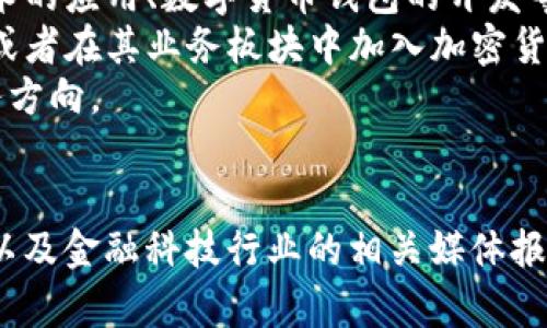 关于长亮科技是否涉及加密货币交易，可以通过调研该公司的官方公告、财报以及行业分析等信息来判断。

### 1. 公司概述
长亮科技（Longshine Technology）是一家专注于信息技术服务和解决方案的公司，主要提供金融、商业和政府等多个领域的数字化转型服务。公司在数字技术、软件开发和IT服务方面有丰富的经验。

### 2. 加密货币的背景
加密货币是一种基于区块链技术的数字货币，通常用于去中心化的交易。近年来，加密货币市场发展迅速，吸引了大量的投资和关注。

### 3. 长亮科技与加密货币的关系
为了确定长亮科技是否涉及加密货币交易，可以考虑以下几个方向：

- **服务和产品**：长亮科技是否提供与加密货币相关的技术服务，例如区块链技术的应用、数字货币钱包的开发等。
- **投资和参与**：长亮科技是否通过投资或合作参与任何加密货币相关的项目，或者在其业务板块中加入加密货币交易的功能。
- **行业战略**：公司是否有战略规划或公告提到关于加密货币的具体应用或业务方向。

### 4. 结束语
要准确了解长亮科技是否参与加密货币交易，建议定期关注公司的官方新闻发布，以及金融科技行业的相关媒体报道。多渠道的信息获取将有助于形成对该公司的全面了解。