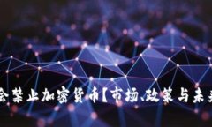 美国是否会禁止加密货币？市场、政策与未来趋