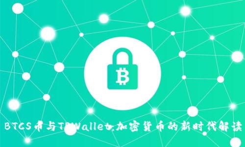 BTCS币与TPWallet：加密货币的新时代解读