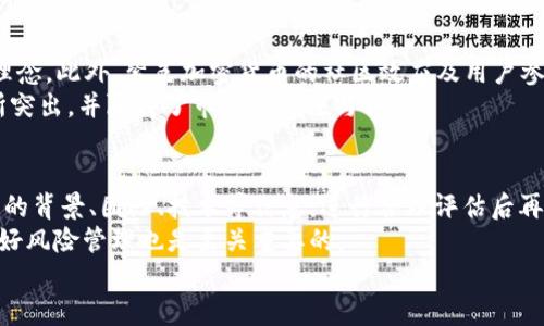 
zhuzhuang紫色加密货币：未来金融的先锋/zhuzhuang

关键词
紫色加密货币, 加密货币, 区块链技术, 数字资产/guanjianci

### 内容主体大纲：

1. 紫色加密货币的定义与起源
   - 什么是紫色加密货币
   - 紫色加密货币的背景与诞生

2. 紫色加密货币的技术基础
   - 区块链技术的应用
   - 安全性与去中心化的优势

3. 紫色加密货币的市场现状
   - 当前市场情况与主要参与者
   - 价格波动与投资趋势分析

4. 紫色加密货币的使用场景
   - 交易与支付的便捷性
   - 在各行业中的应用案例

5. 紫色加密货币的风险与挑战
   - 市场风险分析
   - 法规与监管环境的影响

6. 未来展望与发展趋势
   - 技术进步的影响
   - 用户接受度与普及程度

7. 常见问题解答
   - 相关问题及其深入解读

### 问题与详细介绍：

#### 什么是紫色加密货币？
紫色加密货币是一个相对新兴的概念，其名称通常指代一些独特的加密货币，这些货币在市场中显示出显著的潜力与投资价值。与传统的加密货币如比特币、以太坊相比，紫色加密货币通常具有更为简洁且富有创意的设计理念，并且在某些专家或平台的讨论中被视为“未来的货币”之一。它们通常在技术、用途及市场定位等方面具有独特特色，在区块链的基础上进行创新。
紫色加密货币的起源可以追溯到区块链技术的发展，当越来越多人意识到数字货币的潜力时，各类加密货币如雨后春笋般地涌现出来。紫色加密货币因其被赋予的象征意义——创新、未来、高级等，逐渐在市场上找到了自己的位置。

#### 紫色加密货币的技术基础是什么？
紫色加密货币的核心基础在于区块链技术。区块链是一种去中心化的分布式账本技术，能够确保交易的透明性和安全性，且不可篡改。通过这一技术，紫色加密货币能够避免传统金融系统中常见的货币操控及隐私泄露等问题。
此外，紫色加密货币往往利用智能合约，以便在不同的应用场景中自动执行合约条款，这样既提高了效率，也减少了中介环节，从而降低了交易成本。这种技术基础使得紫色加密货币在许多领域中都展现出了良好的适用性，尤其在金融领域的应用尤为广泛。

#### 紫色加密货币的市场现状如何？
目前，紫色加密货币在市场上的情况渐趋复杂。一方面，随着越来越多的投资者关注这一领域，紫色加密货币的交易量和市值相对较快增长；另一方面，这也导致了市场竞争的加剧，许多新兴货币似乎更难以在稳定性和用户信任度方面与现有大牌货币相抗衡。
市场心理的变化也导致了紫色加密货币的价格波动。众所周知，由于加密货币的行情受到多种因素的影响，短期内价格的剧烈升降是相当常见的现象。因此，投资者在投资紫色加密货币时必须保持警惕，并对市场动态进行持续关注。

#### 紫色加密货币的使用场景有哪些？
紫色加密货币在许多行业中都展现出了其潜在的使用场景。例如，在金融行业，紫色加密货币可以用于快速便捷的跨境支付，减少传统银行所需的费用和时间；在零售行业，越来越多的商家开始接受紫色加密货币作为支付手段，以迎合年轻消费者的需求。
此外，紫色加密货币也被引入到投票、身份验证、智能合约的执行等领域，这些都为其增添了多样化的应用价值。尤其在去中心化金融（DeFi）和非同质化代币（NFT）等新兴领域，紫色加密货币的使用越来越广泛，为用户提供了更灵活的选择。

#### 紫色加密货币的风险与挑战有哪些？
尽管紫色加密货币有着广阔的前景，但也不能忽视其存在的风险与挑战。市场的不稳定性使得投资者可能面临巨大的经济损失。对于紫色加密货币的参与者而言，了解风险以及采取适当的风险管理措施显得尤为重要。
法规与监管环境也是紫色加密货币面临的一大挑战。许多国家对加密货币的监管政策尚未明确，可能会影响紫色加密货币的合法性和流通性。此外，技术层面的风险，例如钱包的安全性、交易平台的可靠性等，也是需要用户注意的方面。

#### 未来展望与发展趋势是什么？
未来，紫色加密货币的发展趋势预计将与技术的进步、市场的变革与用户的需求密切相关。随着区块链技术的完善与普及，紫色加密货币很可能会在更多的领域获得应用，并逐步融入日常生活中。
用户接受度的提升，无疑会为紫色加密货币的广泛应用奠定基础。但与此同时，如何降低用户对技术的门槛，提高使用体验，将是紫色加密货币在未来发展中需要解决的关键问题。只有不断产品，自然也能在竞争中脱颖而出。

#### 紫色加密货币与其他加密货币的不同之处？
紫色加密货币与其他加密货币最大的不同在于其设计理念及目标用户群体。许多紫色加密货币更关注年轻用户及新兴市场的需求，而不是仅仅依赖于传统的金融理念。此外，紫色加密货币的社区效应及用户参与度相对较高，对其生态环境的建设也起到了积极作用。
从技术上说，许多紫色加密货币尝试引入新的共识算法，或者借助最新的区块链技术来提升其交易速度、安全性等。这种创新使得紫色加密货币在户外的表现上有所突出，并赢得了市场的关注与认可。

#### 如何安全地投资紫色加密货币？
投资紫色加密货币需遵循一定的原则及方法，以降低潜在风险。首先，选择信誉良好的交易平台非常重要，确保交易环境的安全和稳定。其次，深入了解紫色加密货币的背景、团队、技术等信息，进行合理评估后再决定是否投资。
此外，合理分配投资资金，避免将全部资金投入到单一的加密货币中，以降低投资风险。此外，保持关注加密货币市场的动态，及时调整投资策略，以应对市场变化，做好风险管理也是至关重要的。

以上就是关于紫色加密货币的全面介绍与进一步探讨的提纲与内容概要，详细内容可以根据需要进行扩展与深入研究。