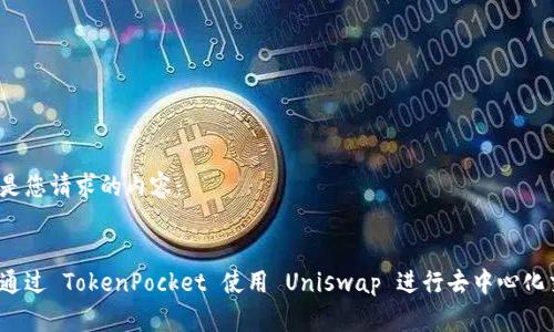 以下是您请求的内容:
:
如何通过 TokenPocket 使用 Uniswap 进行去中心化交易?