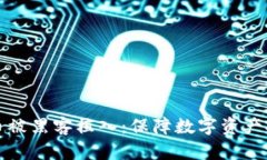 如何防范加密货币被黑客植入：保障数字资产安