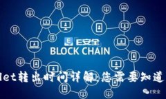 TPWallet转出时间详解：您需要知道的一切