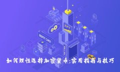如何理性选择加密货币：实用指南与技巧