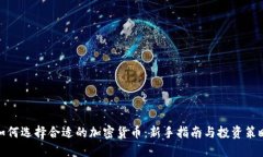 如何选择合适的加密货币：新手指南与投资策略