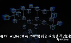 如何将TP Wallet中的USDT转到火币交易所：完整指南
