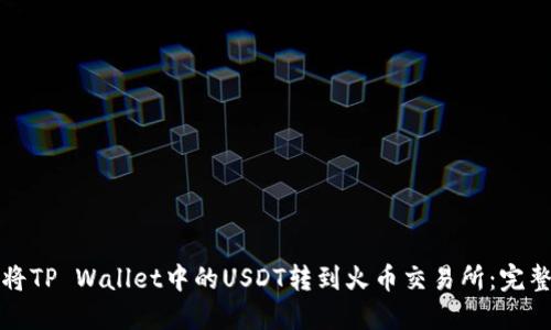 如何将TP Wallet中的USDT转到火币交易所：完整指南