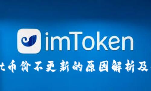 TPWallet币价不更新的原因解析及解决方法