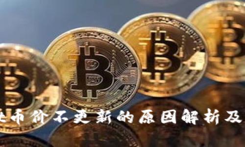 TPWallet币价不更新的原因解析及解决方法