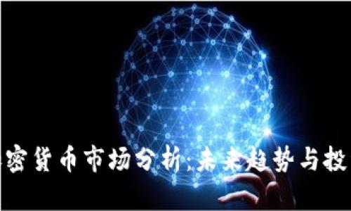 今日加密货币市场分析：未来趋势与投资机会
