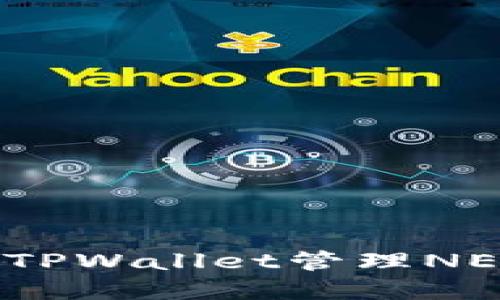 如何使用TPWallet管理NEAR链资产