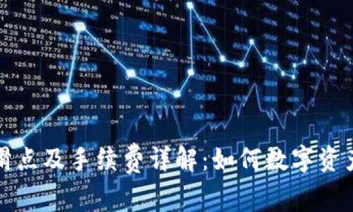 TPWallet滑点及手续费详解：如何数字资产交易体验