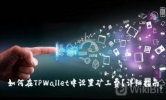 如何在TPWallet中设置矿工费？详细指南