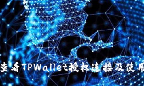 如何查看TPWallet授权连接及使用指南