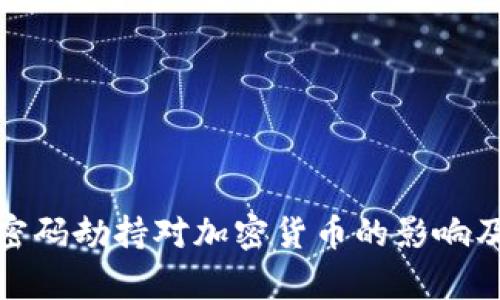 全面解析密码劫持对加密货币的影响及防范措施