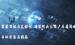 sup请注意，本文需要保证与友好性，确保对大众