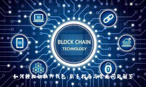 如何轻松切换TP钱包:新手指南与常见问题解答