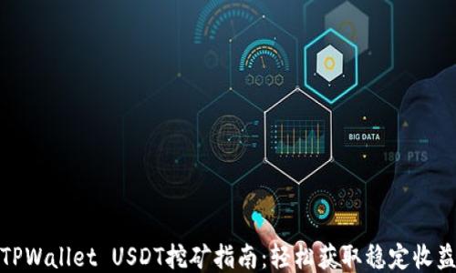 
TPWallet USDT挖矿指南：轻松获取稳定收益