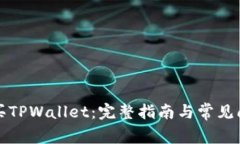 如何购买TPWallet：完整指南与常见问题解答