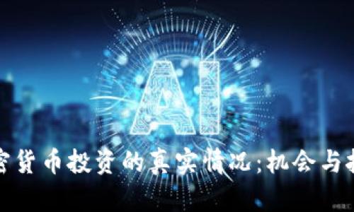 加密货币投资的真实情况：机会与挑战