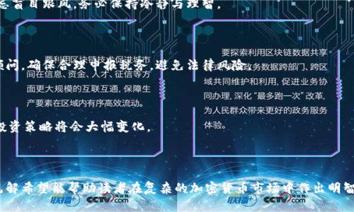 biao ti/biao ti 最大的加密货币交易应用推荐与分析 /biao ti  
 加密货币, 交易应用, 比特币, 以太坊 /guanjianci  

## 内容主体大纲

1. **引言**
   - 加密货币的兴起
   - 交易应用的重要性
   - 本文目的及内容概览

2. **加密货币市场概述**
   - 当前市场规模与发展趋势
   - 主要的加密货币（比特币、以太坊等）
   - 市场参与者的类型

3. **选择加密货币交易应用的标准**
   - 安全性
   - 用户界面与易用性
   - 费用结构
   - 交易对的丰富性

4. **当前最大的加密货币交易应用评测**
   - 比特币交易平台对比
     - Coinbase
     - Binance
     - Kraken
     - Huobi
   - 各平台的优缺点解析

5. **加密货币交易的风险与挑战**
   - 安全风险（黑客攻击、诈骗等）
   - 市场波动性
   - 法律与合规性问题

6. **未来发展趋势**
   - DeFi（去中心化金融）
   - CBDC（中央银行数字货币）
   - NFT（非同质化代币）对交易平台的影响

7. **常见问题解答**
   - 如何选择合适的加密货币交易平台？
   - 加密货币交易的手续费通常是多少？
   - 加密货币是如何保值或增值的？
   - 如何确保个人信息在交易平台的安全？
   - 初学者如何入门加密货币交易？
   - 加密货币的税务问题如何处理？
   - 对未来加密货币市场有哪些预测？

## 详细内容

### 1. 引言

随着科技的发展，特别是区块链技术的崛起，加密货币已经逐渐走入了大众的视野。从比特币到以太坊，越来越多的人开始关注这些虚拟货币的投资与交易。而加密货币交易应用作为用户进行买卖操作的重要工具，其选择与使用显得尤为重要。

本篇文章将探讨当前最大的加密货币交易应用，分析其特点，并提供用户在选择交易平台时应考虑的各种因素。希望通过本文，读者能够更加深入地理解加密货币交易的相关知识。

### 2. 加密货币市场概述

根据市场研究机构的数据，加密货币市场的总市值在不断攀升。随着越来越多的投资者加入市场，加密货币市场的规模正在扩张。在众多的加密货币中，比特币和以太坊占据了大多数市场份额，其背后的技术与愿景正逐步影响着全球金融体系。

市场参与者可以分为个人投资者、机构投资者和交易平台。个人投资者通常通过交易应用进行小额投资，而机构投资者则可能选择更为复杂的策略。交易平台则充当了连接买卖双方的桥梁，促进了整个市场的流动性。

### 3. 选择加密货币交易应用的标准

在选择加密货币交易应用时，用户应考虑多种因素。首先是安全性，用户的投资安全是重中之重，其次是用户界面是否友好，操作是否简单。费用结构也是重要考量，因为不同平台的手续费可能差距较大。此外，交易对的丰富性将直接影响平台的使用体验和投资选择。

### 4. 当前最大的加密货币交易应用评测

在市场上，有许多著名的加密货币交易平台，它们在用户规模、交易量以及功能上各有特色。

#### 4.1 Coinbase

Coinbase成立于2012年，是美国最大的加密货币交易平台之一。其用户界面友好，适合初学者使用。但在收费上相对较高，用户在交易时需仔细计算相关费用。

#### 4.2 Binance

Binance是全球最大的加密货币交易所，以提供高流动性和丰富的交易对著称。其手续费低廉，但复杂的用户界面可能不适合所有用户。

#### 4.3 Kraken

Kraken以其先进的安全功能和多样化的交易选项而闻名，是一个适合经验用户的平台。同时，Kraken也有较高的交易费用，这可能会影响频繁交易的用户。

#### 4.4 Huobi

Huobi是一家源于中国的交易平台，在全球范围内拥有大量用户。其具有稳定的性能和多元化的交易产品，适合不同层次的投资者。

### 5. 加密货币交易的风险与挑战

虽然加密货币市场前景广阔，但仍然存在不少风险。例如，黑客攻击事件频发，用户的资产安全始终面临威胁。此外，市场波动性极大，投资者可能面临巨大损失。同时，政策的变化也可能对市场产生影响，用户需时刻关注国际国内的动态。

### 6. 未来发展趋势

未来，加密货币市场将可能发生哪些变化？去中心化金融（DeFi）正在成为新的趋势，用户可以通过智能合约进行更灵活的金融操作。此外，随着中央银行数字货币（CBDC）的推出，未来的金融生态也将大为改变。同时，非同质化代币（NFT）也在迅速崛起，将对交易平台产生新的影响。

### 7. 常见问题解答

#### 7.1 如何选择合适的加密货币交易平台？

选择合适的加密货币交易平台需要综合考虑多个因素。用户应首先关注平台的安全性，查看其是否有足够的保险和保护措施。此外，界面的友好性也是新手投资者的重要考量点，直接影响到用户的交易体验。

#### 7.2 加密货币交易的手续费通常是多少？

加密货币交易的手续费因平台而异。一般来说，大部分平台按交易金额收取一定比例的费用，一些平台还可能收取提现费用。因此，在选择平台前，用户应仔细阅读有关费用的条款，避免不必要的损失。

#### 7.3 加密货币是如何保值或增值的？

加密货币的保值和增值通常取决于市场供需关系以及技术的持续创新。某些加密货币因其稀缺性（如比特币）而保持较高的价值，而其他一些则可能因为项目的实际应用价值和基础技术而增值。

#### 7.4 如何确保个人信息在交易平台的安全？

用户应优先选择信誉良好的交易平台，查看其隐私政策和数据保护措施。同时，启用双重认证和定期更改密码也是保护个人信息的重要做法。

#### 7.5 初学者如何入门加密货币交易？

初学者应先了解基本的加密货币知识和交易概念，然后选择友好的交易平台进行注册。建议从小额交易开始，切忌盲目跟风，务必保持冷静与理智。

#### 7.6 加密货币的税务问题如何处理？

加密货币的交易可能涉及到税务问题，用户应了解自己所在国家或地区的相关法律法规。建议咨询专业的财务顾问，确保合理申报税务，避免法律风险。

#### 7.7 对未来加密货币市场有哪些预测？

未来加密货币市场将更加成熟，预计将迎来更多的合规与监管措施。同时，随着DeFi和CBDC的发展，市场结构和投资策略将会大幅变化。

## 结论

随着加密货币的不断发展及其市场的成熟，选择一个合适的交易平台对于投资者至关重要。本文提供的分析和见解希望能帮助读者在复杂的加密货币市场中作出明智的选择。