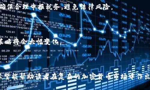 biao ti/biao ti 最大的加密货币交易应用推荐与分析 /biao ti  
 加密货币, 交易应用, 比特币, 以太坊 /guanjianci  

## 内容主体大纲

1. **引言**
   - 加密货币的兴起
   - 交易应用的重要性
   - 本文目的及内容概览

2. **加密货币市场概述**
   - 当前市场规模与发展趋势
   - 主要的加密货币（比特币、以太坊等）
   - 市场参与者的类型

3. **选择加密货币交易应用的标准**
   - 安全性
   - 用户界面与易用性
   - 费用结构
   - 交易对的丰富性

4. **当前最大的加密货币交易应用评测**
   - 比特币交易平台对比
     - Coinbase
     - Binance
     - Kraken
     - Huobi
   - 各平台的优缺点解析

5. **加密货币交易的风险与挑战**
   - 安全风险（黑客攻击、诈骗等）
   - 市场波动性
   - 法律与合规性问题

6. **未来发展趋势**
   - DeFi（去中心化金融）
   - CBDC（中央银行数字货币）
   - NFT（非同质化代币）对交易平台的影响

7. **常见问题解答**
   - 如何选择合适的加密货币交易平台？
   - 加密货币交易的手续费通常是多少？
   - 加密货币是如何保值或增值的？
   - 如何确保个人信息在交易平台的安全？
   - 初学者如何入门加密货币交易？
   - 加密货币的税务问题如何处理？
   - 对未来加密货币市场有哪些预测？

## 详细内容

### 1. 引言

随着科技的发展，特别是区块链技术的崛起，加密货币已经逐渐走入了大众的视野。从比特币到以太坊，越来越多的人开始关注这些虚拟货币的投资与交易。而加密货币交易应用作为用户进行买卖操作的重要工具，其选择与使用显得尤为重要。

本篇文章将探讨当前最大的加密货币交易应用，分析其特点，并提供用户在选择交易平台时应考虑的各种因素。希望通过本文，读者能够更加深入地理解加密货币交易的相关知识。

### 2. 加密货币市场概述

根据市场研究机构的数据，加密货币市场的总市值在不断攀升。随着越来越多的投资者加入市场，加密货币市场的规模正在扩张。在众多的加密货币中，比特币和以太坊占据了大多数市场份额，其背后的技术与愿景正逐步影响着全球金融体系。

市场参与者可以分为个人投资者、机构投资者和交易平台。个人投资者通常通过交易应用进行小额投资，而机构投资者则可能选择更为复杂的策略。交易平台则充当了连接买卖双方的桥梁，促进了整个市场的流动性。

### 3. 选择加密货币交易应用的标准

在选择加密货币交易应用时，用户应考虑多种因素。首先是安全性，用户的投资安全是重中之重，其次是用户界面是否友好，操作是否简单。费用结构也是重要考量，因为不同平台的手续费可能差距较大。此外，交易对的丰富性将直接影响平台的使用体验和投资选择。

### 4. 当前最大的加密货币交易应用评测

在市场上，有许多著名的加密货币交易平台，它们在用户规模、交易量以及功能上各有特色。

#### 4.1 Coinbase

Coinbase成立于2012年，是美国最大的加密货币交易平台之一。其用户界面友好，适合初学者使用。但在收费上相对较高，用户在交易时需仔细计算相关费用。

#### 4.2 Binance

Binance是全球最大的加密货币交易所，以提供高流动性和丰富的交易对著称。其手续费低廉，但复杂的用户界面可能不适合所有用户。

#### 4.3 Kraken

Kraken以其先进的安全功能和多样化的交易选项而闻名，是一个适合经验用户的平台。同时，Kraken也有较高的交易费用，这可能会影响频繁交易的用户。

#### 4.4 Huobi

Huobi是一家源于中国的交易平台，在全球范围内拥有大量用户。其具有稳定的性能和多元化的交易产品，适合不同层次的投资者。

### 5. 加密货币交易的风险与挑战

虽然加密货币市场前景广阔，但仍然存在不少风险。例如，黑客攻击事件频发，用户的资产安全始终面临威胁。此外，市场波动性极大，投资者可能面临巨大损失。同时，政策的变化也可能对市场产生影响，用户需时刻关注国际国内的动态。

### 6. 未来发展趋势

未来，加密货币市场将可能发生哪些变化？去中心化金融（DeFi）正在成为新的趋势，用户可以通过智能合约进行更灵活的金融操作。此外，随着中央银行数字货币（CBDC）的推出，未来的金融生态也将大为改变。同时，非同质化代币（NFT）也在迅速崛起，将对交易平台产生新的影响。

### 7. 常见问题解答

#### 7.1 如何选择合适的加密货币交易平台？

选择合适的加密货币交易平台需要综合考虑多个因素。用户应首先关注平台的安全性，查看其是否有足够的保险和保护措施。此外，界面的友好性也是新手投资者的重要考量点，直接影响到用户的交易体验。

#### 7.2 加密货币交易的手续费通常是多少？

加密货币交易的手续费因平台而异。一般来说，大部分平台按交易金额收取一定比例的费用，一些平台还可能收取提现费用。因此，在选择平台前，用户应仔细阅读有关费用的条款，避免不必要的损失。

#### 7.3 加密货币是如何保值或增值的？

加密货币的保值和增值通常取决于市场供需关系以及技术的持续创新。某些加密货币因其稀缺性（如比特币）而保持较高的价值，而其他一些则可能因为项目的实际应用价值和基础技术而增值。

#### 7.4 如何确保个人信息在交易平台的安全？

用户应优先选择信誉良好的交易平台，查看其隐私政策和数据保护措施。同时，启用双重认证和定期更改密码也是保护个人信息的重要做法。

#### 7.5 初学者如何入门加密货币交易？

初学者应先了解基本的加密货币知识和交易概念，然后选择友好的交易平台进行注册。建议从小额交易开始，切忌盲目跟风，务必保持冷静与理智。

#### 7.6 加密货币的税务问题如何处理？

加密货币的交易可能涉及到税务问题，用户应了解自己所在国家或地区的相关法律法规。建议咨询专业的财务顾问，确保合理申报税务，避免法律风险。

#### 7.7 对未来加密货币市场有哪些预测？

未来加密货币市场将更加成熟，预计将迎来更多的合规与监管措施。同时，随着DeFi和CBDC的发展，市场结构和投资策略将会大幅变化。

## 结论

随着加密货币的不断发展及其市场的成熟，选择一个合适的交易平台对于投资者至关重要。本文提供的分析和见解希望能帮助读者在复杂的加密货币市场中作出明智的选择。