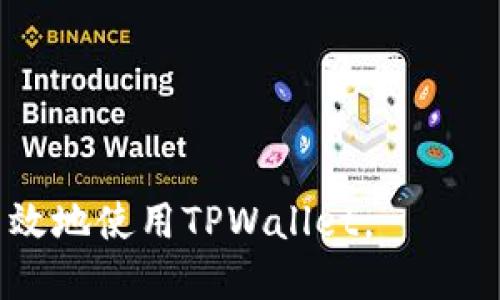    如何撤销TPWallet转账 - 全面指南  / 
 guanjianci  TPWallet, 撤销转账, 加密货币, 钱包管理  /guanjianci 

# 内容主体大纲

1. 引言
   - 介绍TPWallet及其功能
   - 转账的重要性及不可撤销性提示

2. TPWallet概述
   - TPWallet的基本功能
   - 如何使用TPWallet进行资金管理

3. 加密货币转账的基本原理
   - 交易的确认过程
   - 为什么转账通常是无法撤销的？

4. 撤销转账的可能性
   - 理论上撤销的条件
   - 技术上可行性分析

5. 在TPWallet中撤销转账的步骤
   - 如果已发送转账，步骤如何？
   - 联系客服与帮助渠道

6. 预防转账错误的最佳实践
   - 如何校验转账信息
   - 使用TPWallet时的注意事项

7. 常见问题
   - 如何查看转账记录？
   - 转账失败如何处理？
   - 是否可以对未确认的交易进行取消？
   - TPWallet的安全性如何？
   - 如何保障我的资产安全？

8. 结论
   - 重新审视转账的不可逆性
   - 加强用户对TPWallet使用的理解

---

## 引言

随着加密货币的迅速发展，越来越多的人开始使用TPWallet等区块链钱包进行转账和交易。TPWallet作为一款多功能的钱包，不仅支持多种加密货币的存储与转账，还提供了便捷的用户界面。然而，值得注意的是，一旦你通过TPWallet完成了转账，正常情况下是无法撤销的。本文将全面探讨如何撤销TPWallet转账的可能性及相应的操作步骤。

## TPWallet概述

TPWallet是一个功能强大的加密货币钱包，支持比特币、以太坊等多种电子货币。用户可以通过TPWallet进行资产管理、交易和转账，提供对用户友好的操作界面与安全保障。

了解TPWallet的基本功能是确保其高效使用的重要部分。TPWallet具有即时转账、交易记录查看、安全存储等功能，帮助用户有效管理自己的资产。而在进行转账时，用户需要认真核实转账信息，因为一旦发送，转账过程会被记录在区块链上，通常无法更改或撤销。

## 加密货币转账的基本原理

在深入了解转账撤销的技巧之前，我们有必要理解加密货币转账的基本原理。每一次转账都会经过网络中的节点确认，交易记录会被添加到区块链中。一旦交易被确认并加入到区块链，通常来说这笔交易就是不可逆的。

转账的确认过程涉及多个环节，包括广播交易、节点验证、区块打包等。只有当消息在网络中传播并被多个节点验证后，交易才会被确认，这一过程通常需要数分钟到数小时不等。

## 撤销转账的可能性

对于许多用户而言，转账撤销的理想状况是能够在发现错误时及时采取措施。然而，实际操作中，由于区块链的去中心化特性，撤销转账在绝大多数情况下是不可能的。建议用户在进行转账操作前仔细检查地址及转账金额，以避免潜在的损失。

从技术层面上看，只有在转账未被确认的情况下才存在撤销的可能性。如果你的转账还在“待确认”状态，有时可以通过发送一笔优先费用更高的交易来覆盖未确认的交易，达到“撤销”的目的。但这并不是一种保证成功的做法。

## 在TPWallet中撤销转账的步骤

为了应对转账错误，用户在TPWallet中可以采取一些措施。例如，当转账已发送而无法撤销时，可以试图联系TPWallet的客服团队请求帮助。客服可能会提供一些建议，例如如何防止类似问题再次发生，而非简单地取消交易。

此外，在转账前建议用户考虑使用小额转账的方法，或采用“测试转账”策略，以确保后续操作的安全性。

## 预防转账错误的最佳实践

为避免转账错误，用户在使用TPWallet时需要掌握一些最佳实践。例如，在进行转账前，务必仔细校对收款地址、金额以及转账说明。可以使用二维码扫描的方式输入地址以减少手动输入错误的可能性。

此外，保持对资金安全性及钱包管理的高度警惕也是至关重要的，要定期更新密码及密钥，确保系统安全。

## 常见问题

### 如何查看转账记录？

在TPWallet中查看转账记录非常简单。用户可以进入“交易记录”选项，以查看所有已完成和待处理的转账信息。交易记录通常包括交易时间、金额、交易状态等信息，方便用户随时查询。

### 转账失败如何处理？

如果转账失败，用户应首先检查转账的手续费是否足够。由于网络拥堵，手续费不足可能导致交易无法确认。在这种情况下，可以尝试提高转账费用后重新发送交易。

### 是否可以对未确认的交易进行取消？

仅当交易处于“待确认”状态时，用户才有可能尝试取消交易。方法通常是发送一笔优先费用更高的交易覆盖当前交易，如果成功，可以认为之前的交易已被“撤销”。

### TPWallet的安全性如何？

TPWallet采用了多层安全机制，包括私钥加密、双重身份验证等，最大程度上保障用户的资产安全。然而，用户个人的安全意识同样重要，要定期更新安全设置及密码，警惕钓鱼网站与诈骗信息。

### 如何保障我的资产安全？

用户可以通过多种方式保障其资产安全，如定期备份钱包信息、使用强密码及开启多重认证。此外，不要随意下载未授权的应用程序，并保持系统及软件的最新状态，以抵御未知的安全风险。

## 结论

在使用TPWallet进行加密货币交易时，了解转账的不可逆性是非常重要的。尽管撤销转账在技术上具有一定的挑战性，但通过做好前期准备和加强安全意识，用户可以有效避免转账错误所带来的损失。

综上所述，TPWallet为用户提供了便利的转账操作，但在进行任何形式的转账时，用户务必要小心谨慎，以保障自身的资产安全。

---

通过以上内容的详细介绍，用户可以更清楚地了解TPWallet的使用，转账的不可逆性，以及如何预防和应对转账错误。希望这篇指导能够帮助更多用户安全、高效地使用TPWallet。