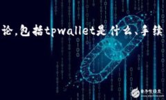 要回答“tpwallet转账需要手续费吗？多少？”这个