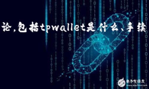 要回答“tpwallet转账需要手续费吗?多少?”这个问题,我们可以从多个角度展开讨论,包括tpwallet是什么、手续费的构成、不同币种的手续费、如何降低手续费等等。以下是一个详细的大纲和内容。
###
TPWallet转账手续费解析:你需要知道的一切