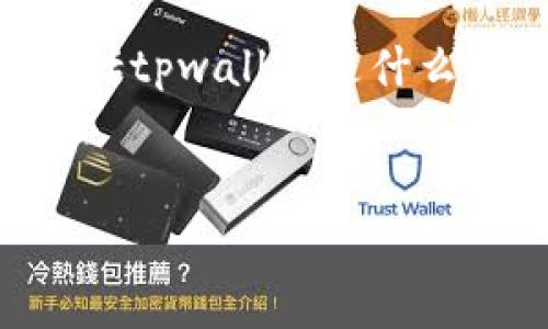 要回答“tpwallet转账需要手续费吗？多少？”这个问题，我们可以从多个角度展开讨论，包括tpwallet是什么、手续费的构成、不同币种的手续费、如何降低手续费等等。以下是一个详细的大纲和内容。

### 
TPWallet转账手续费解析：你需要知道的一切