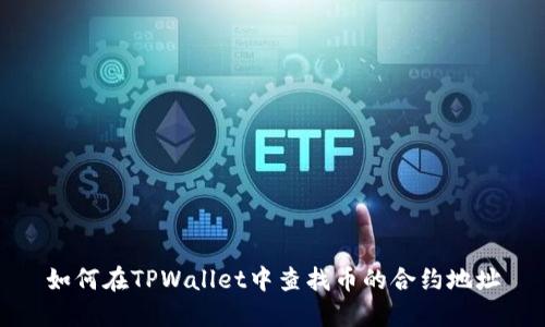 如何在TPWallet中查找币的合约地址