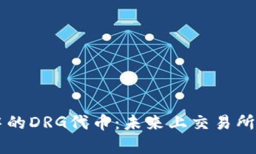 TPWallet中的DRG代币:未来上交易所的潜力分析